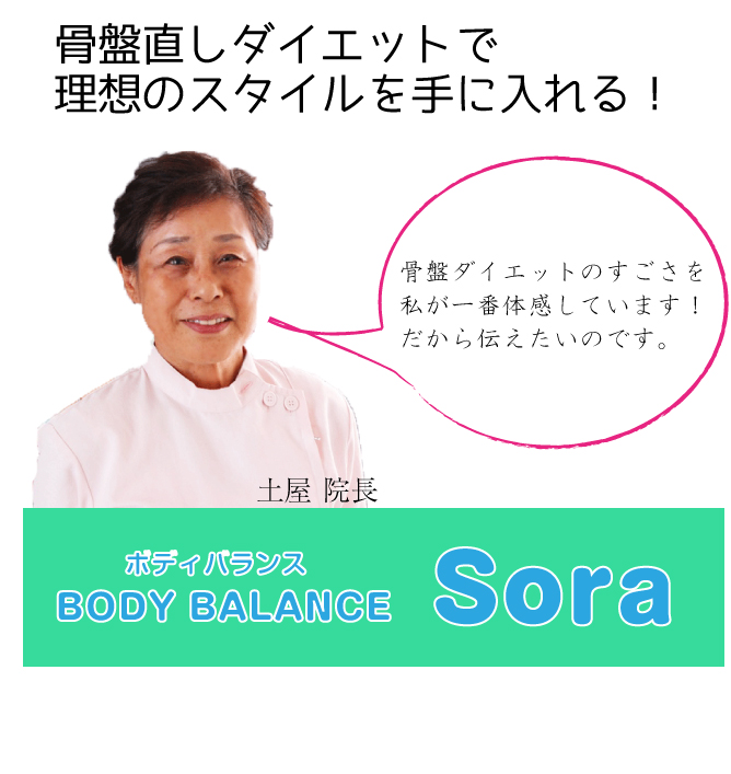 BODY　BALANCE　Sora（ボディバランスソラ）